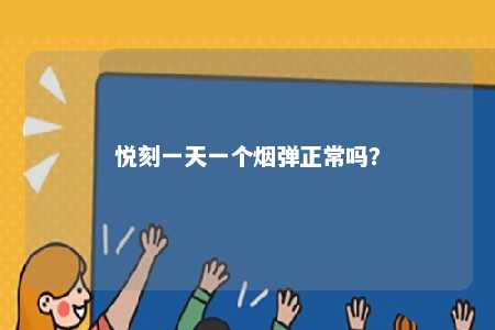 悦刻一天一个烟弹正常吗？ 
